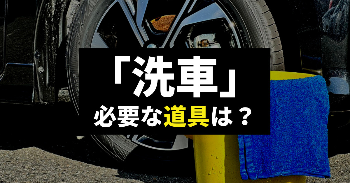 洗車に必要な道具は？